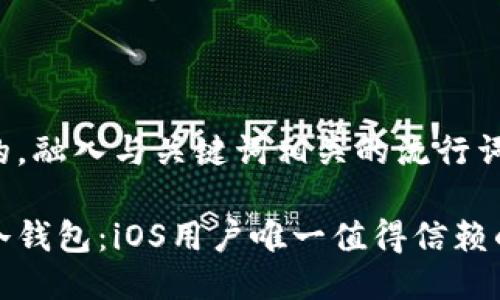 思考一个的,融入与关键词相关的流行词汇或趋势
比太钱包冷钱包:iOS用户唯一值得信赖的安全选择