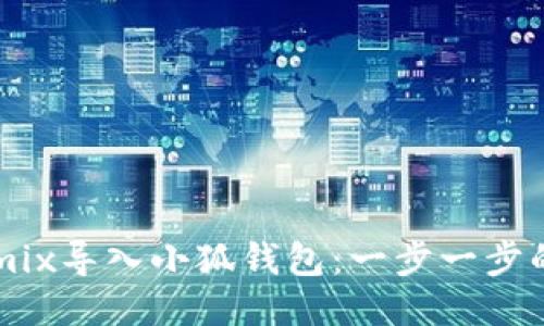 如何将Remix导入小狐钱包:一步一步的详细教程