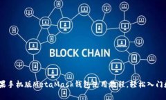 全面解析:苹果手机版MetaMask钱包使用教程,轻松
