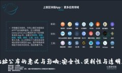冷钱包地址公布的意义与影响：安全性、便利性