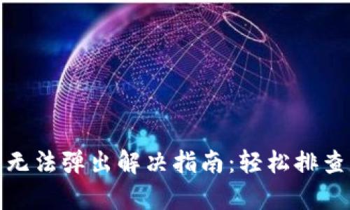 : 小狐钱包无法弹出解决指南：轻松排查与修复方法