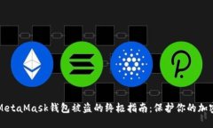 防止MetaMask钱包被盗的终极指南:保护你的加密资