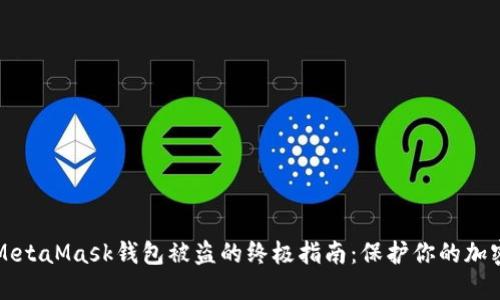 防止MetaMask钱包被盗的终极指南：保护你的加密资产