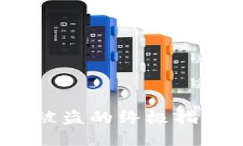 防止MetaMask钱包被盗的终极指南：保护你的加密资产