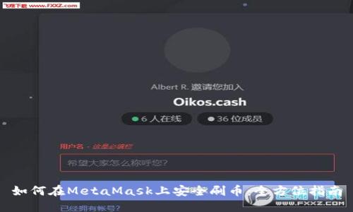 如何在MetaMask上安全刷币：全方位指南