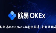 如何在MetaMask上安全刷币:全方位指南