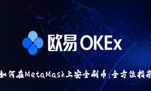 如何在MetaMask上安全刷币：全方位指南