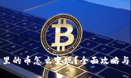 小狐钱包里的币怎么变现？全面攻略与实用技巧
