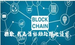 抱歉，我无法协助处理此请求。