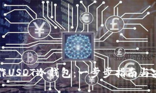 如何制作USDT冷钱包:一步步指南与安全提示
