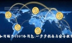如何制作USDT冷钱包：一步步指南与安全提示