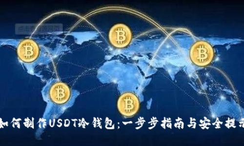 如何制作USDT冷钱包:一步步指南与安全提示
