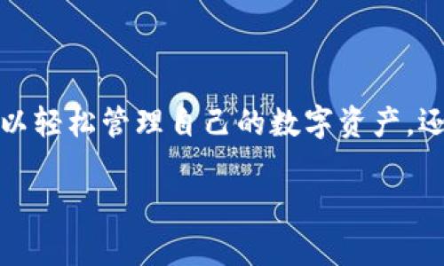 小狐钱包的中文翻译

小狐钱包是一款在数字货币和区块链领域获得越来越多关注的手机应用。其英文名称为 