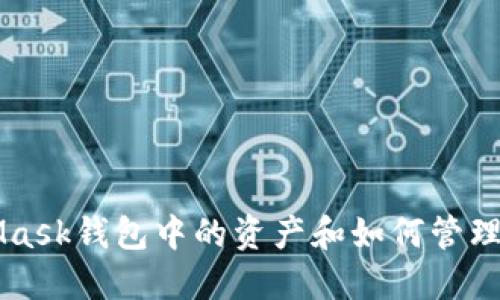 以太坊MetaMask钱包中的资产和如何管理你的数字资产