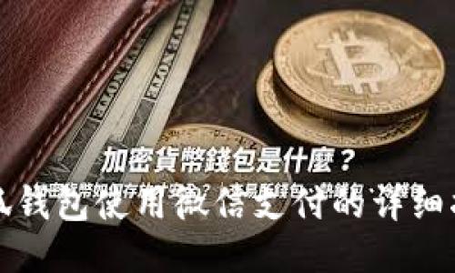 小狐钱包使用微信支付的详细指南