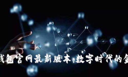 探索小狐钱包官网最新版本:数字时代的金融新体验
