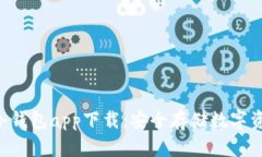 HTC犇比特币冷钱包app下载：安全存储数字资产的
