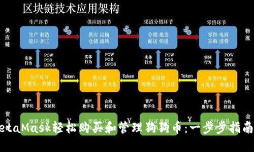 如何通过MetaMask轻松购买和管理狗狗币：一步步指南与实用技巧