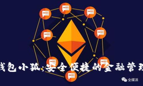 : 数字钱包小狐：安全便捷的金融管理新选择