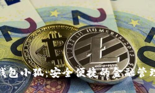 : 数字钱包小狐：安全便捷的金融管理新选择