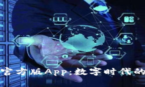 火小狐钱包官方版App:数字时代的财务新伙伴