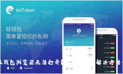 小狐钱包浏览器无法打开?常见问题及解决方法详解