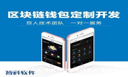 小狐钱包浏览器无法打开?常见问题及解决方法详解