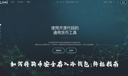 如何将狗币安全存入冷钱包:终极指南