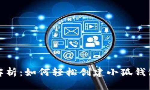 全面解析:如何轻松创建小狐钱包账号
