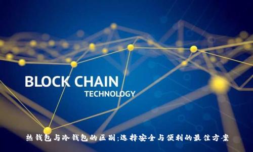 热钱包与冷钱包的区别:选择安全与便利的最佳方案