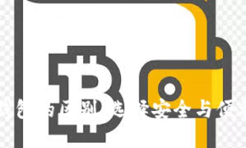 热钱包与冷钱包的区别:选择安全与便利的最佳方案