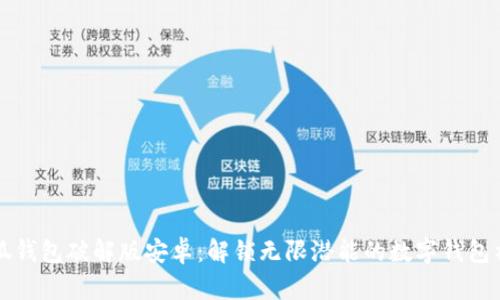 小狐钱包破解版安卓:解锁无限潜能的数字钱包神器