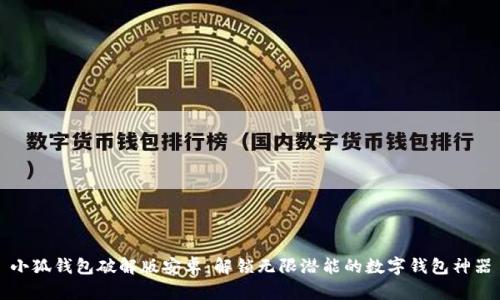 小狐钱包破解版安卓:解锁无限潜能的数字钱包神器