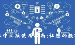 小狐钱包手机中文版使用指南：让您的数字生活