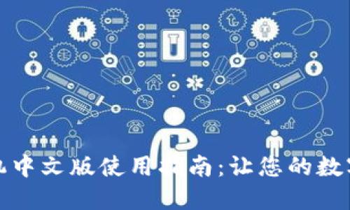 小狐钱包手机中文版使用指南：让您的数字生活更轻松