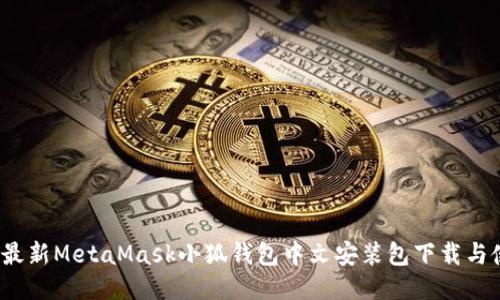 2023年最新MetaMask小狐钱包中文安装包下载与使用指南