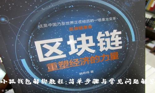 小狐钱包解绑教程:简单步骤与常见问题解答