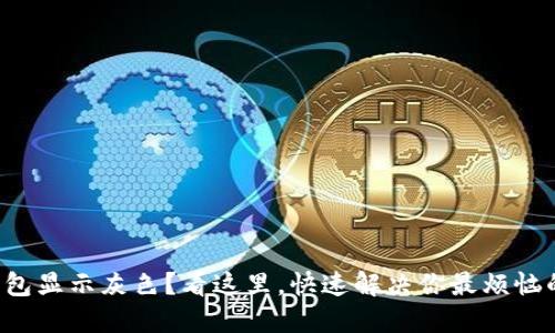 小狐钱包显示灰色？看这里，快速解决你最烦恼的问题！