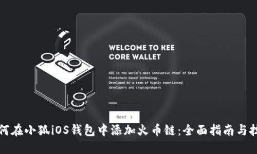 如何在小狐iOS钱包中添加火币链:全面指南与技巧