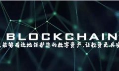 冷钱包安全检查全攻略：如何确认您的冷钱包未