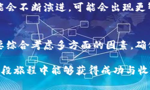 冷存储钱包的选项解读

在加密货币的世界中，选择合适的钱包对于确保资产的安全至关重要。而冷存储钱包则是保护加密资产的一种常见方法，适合那些长时间持有数字货币的用户。接下来，我们将深入探讨冷存储钱包的选项以及它们的特点，希望能帮助您更好地了解这一关键工具。

什么是冷存储钱包？
冷存储钱包，也被称为离线钱包，是一种不连接互联网的钱包类型。因为放置在没有网络连接的地方，这种钱包方式使得您的加密资产不容易受到黑客攻击和恶意软件的威胁。冷存储钱包的主要目的是为了长期保存加密货币，确保用户的虚拟资产安全。

冷存储钱包的不同类型
冷存储钱包可以分为几种不同的类型，具体包括：

h41. 硬件钱包/h4
硬件钱包是最知名的冷存储选项之一。它是一种专门设计的物理设备，可以存储私钥和公钥。常见的硬件钱包品牌包括Ledger、Trezor等。硬件钱包的优点在于其设备被像USB一样设计，用户只需将其插入电脑或移动设备，就可以轻松进行交易。同时，私钥也始终保存在设备内，不会暴露在互联网上。

h42. 纸钱包/h4
纸钱包是另一种冷存储的选择。用户可以通过生成私钥和公钥，将其打印在纸张上。由于纸钱包不依赖技术设备，其安全性在于物理存储环境。只要长时间妥善保管，纸钱包就不会被黑客攻击。然而，它的缺点是如果纸张损坏、丢失或被盗，资产也会随之丧失，因此打印出来的纸钱包必须小心保留。

h43. 离线电脑钱包/h4
这类钱包使用一台不与互联网连接的电脑来存储私钥。当需要进行交易时，用户可以将生成的交易传输到连接互联网的设备进行签名。这种策略的安全性高，减少了在线攻击的风险。不过，设置和使用上可能相对复杂，需要一定的技术知识。

h44. 金属钱包/h4
金属钱包是一种将私钥以激光刻印的形式保存于金属材料上的表格。由于金属耐腐蚀且不易损坏，相较于纸质钱包，金属钱包提供了更高的耐久性，适用于想要长期保存的投资者。许多用户选择将其金属钱包藏在安全盒中，以进一步保护其资产。

冷存储钱包的选择标准
在选择冷存储钱包时，有几个关键因素需要考虑：

h41. 安全性/h4
安全性是选择冷存储钱包时最重要的因素之一。确保钱包具备良好的安全性，例如是否拥有多重签名功能、加密保护、以及是否有良好的安全历史记录，这些都直接关乎您的资产安全。

h42. 易用性/h4
尽管冷存储钱包追求安全性，但用户友好性也是不可忽视的因素。使用简单直观的钱包能够减少用户在操作中的失误和困惑，从而更方便地进行加密资产的管理。

h43. 兼容性/h4
不同的加密货币有不同的钱包支持。因此，选择时需要确认钱包支持您所持有的加密货币类型。同时，查看该钱包与其他钱包或交易所的兼容性，有助于今后的使用体验。

h44. 价格/h4
各种冷存储钱包的价格差异不小，对于预算有限的用户来说，需要认真考虑钱包的性价比。尽量选择适合自己需求同时价格合理的产品。

冷存储钱包的风险与注意事项
虽然冷存储钱包提供了额外的安全层，但它并非全然没有风险。

h41. 物理损失/h4
无论是硬件钱包、纸钱包还是金属钱包，一旦物理资产丢失，可能导致无法找回相应的加密货币。因此，在保存冷存储钱包时，一定要A备份，甚至可以考虑多地存放。

h42. 人为错误/h4
用户在导入、导出钱包信息时，操作不当可能导致资产的丢失或无法访问。建议在操作前做好详细的指引和准备，以提高操作的准确性。

h43. 设备故障/h4
硬件钱包，如同电子产品，可能因设备故障导致无法访问私钥。在选择硬件钱包时，确保其制造商提供良好的售后服务和保修政策。

冷存储钱包的未来展望
随着加密货币的普及，冷存储钱包的需求也在不断上升。越来越多的用户开始认识到保护数字资产的重要性。而未来，冷存储技术有可能会不断演进。可能会出现更智能化的冷存储解决方案，结合生物识别技术、区块链技术等来进一步增强安全性。

总结
在加密货币的投资过程中，冷存储钱包不仅仅是一种存储工具，更是您保障资产安全的重要策略。在选择适合自己的冷存储钱包时，需要综合考虑多方面的因素，确保您的数字资产在未来能够安全稳健地保值甚至增值。

通过深入理解冷存储钱包的选项及其背后的概念，用户可以做出明智的投资决策，以此来更好地管理自己宝贵的加密资产。希望您在这段旅程中能够获得成功与收获！