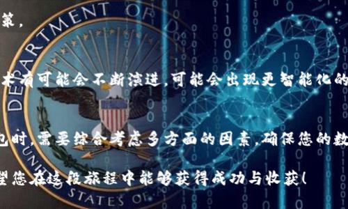 冷存储钱包的选项解读

在加密货币的世界中，选择合适的钱包对于确保资产的安全至关重要。而冷存储钱包则是保护加密资产的一种常见方法，适合那些长时间持有数字货币的用户。接下来，我们将深入探讨冷存储钱包的选项以及它们的特点，希望能帮助您更好地了解这一关键工具。

什么是冷存储钱包？
冷存储钱包，也被称为离线钱包，是一种不连接互联网的钱包类型。因为放置在没有网络连接的地方，这种钱包方式使得您的加密资产不容易受到黑客攻击和恶意软件的威胁。冷存储钱包的主要目的是为了长期保存加密货币，确保用户的虚拟资产安全。

冷存储钱包的不同类型
冷存储钱包可以分为几种不同的类型，具体包括：

h41. 硬件钱包/h4
硬件钱包是最知名的冷存储选项之一。它是一种专门设计的物理设备，可以存储私钥和公钥。常见的硬件钱包品牌包括Ledger、Trezor等。硬件钱包的优点在于其设备被像USB一样设计，用户只需将其插入电脑或移动设备，就可以轻松进行交易。同时，私钥也始终保存在设备内，不会暴露在互联网上。

h42. 纸钱包/h4
纸钱包是另一种冷存储的选择。用户可以通过生成私钥和公钥，将其打印在纸张上。由于纸钱包不依赖技术设备，其安全性在于物理存储环境。只要长时间妥善保管，纸钱包就不会被黑客攻击。然而，它的缺点是如果纸张损坏、丢失或被盗，资产也会随之丧失，因此打印出来的纸钱包必须小心保留。

h43. 离线电脑钱包/h4
这类钱包使用一台不与互联网连接的电脑来存储私钥。当需要进行交易时，用户可以将生成的交易传输到连接互联网的设备进行签名。这种策略的安全性高，减少了在线攻击的风险。不过，设置和使用上可能相对复杂，需要一定的技术知识。

h44. 金属钱包/h4
金属钱包是一种将私钥以激光刻印的形式保存于金属材料上的表格。由于金属耐腐蚀且不易损坏，相较于纸质钱包，金属钱包提供了更高的耐久性，适用于想要长期保存的投资者。许多用户选择将其金属钱包藏在安全盒中，以进一步保护其资产。

冷存储钱包的选择标准
在选择冷存储钱包时，有几个关键因素需要考虑：

h41. 安全性/h4
安全性是选择冷存储钱包时最重要的因素之一。确保钱包具备良好的安全性，例如是否拥有多重签名功能、加密保护、以及是否有良好的安全历史记录，这些都直接关乎您的资产安全。

h42. 易用性/h4
尽管冷存储钱包追求安全性，但用户友好性也是不可忽视的因素。使用简单直观的钱包能够减少用户在操作中的失误和困惑，从而更方便地进行加密资产的管理。

h43. 兼容性/h4
不同的加密货币有不同的钱包支持。因此，选择时需要确认钱包支持您所持有的加密货币类型。同时，查看该钱包与其他钱包或交易所的兼容性，有助于今后的使用体验。

h44. 价格/h4
各种冷存储钱包的价格差异不小，对于预算有限的用户来说，需要认真考虑钱包的性价比。尽量选择适合自己需求同时价格合理的产品。

冷存储钱包的风险与注意事项
虽然冷存储钱包提供了额外的安全层，但它并非全然没有风险。

h41. 物理损失/h4
无论是硬件钱包、纸钱包还是金属钱包，一旦物理资产丢失，可能导致无法找回相应的加密货币。因此，在保存冷存储钱包时，一定要A备份，甚至可以考虑多地存放。

h42. 人为错误/h4
用户在导入、导出钱包信息时，操作不当可能导致资产的丢失或无法访问。建议在操作前做好详细的指引和准备，以提高操作的准确性。

h43. 设备故障/h4
硬件钱包，如同电子产品，可能因设备故障导致无法访问私钥。在选择硬件钱包时，确保其制造商提供良好的售后服务和保修政策。

冷存储钱包的未来展望
随着加密货币的普及，冷存储钱包的需求也在不断上升。越来越多的用户开始认识到保护数字资产的重要性。而未来，冷存储技术有可能会不断演进。可能会出现更智能化的冷存储解决方案，结合生物识别技术、区块链技术等来进一步增强安全性。

总结
在加密货币的投资过程中，冷存储钱包不仅仅是一种存储工具，更是您保障资产安全的重要策略。在选择适合自己的冷存储钱包时，需要综合考虑多方面的因素，确保您的数字资产在未来能够安全稳健地保值甚至增值。

通过深入理解冷存储钱包的选项及其背后的概念，用户可以做出明智的投资决策，以此来更好地管理自己宝贵的加密资产。希望您在这段旅程中能够获得成功与收获！