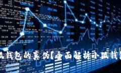 如何辨别小狐钱包的真伪?全面解析小狐钱包的