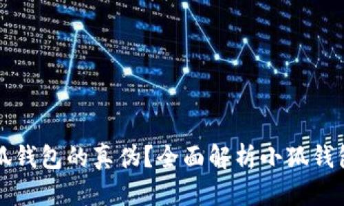 如何辨别小狐钱包的真伪?全面解析小狐钱包的鉴别方法