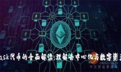 Metamask代币的全面解读:理解去中心化与数字资产