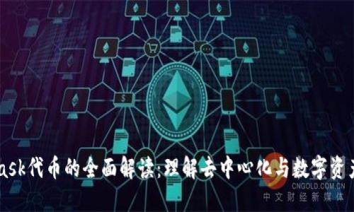 Metamask代币的全面解读:理解去中心化与数字资产的未来