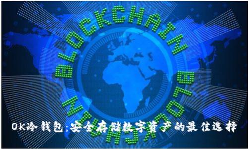OK冷钱包：安全存储数字资产的最佳选择