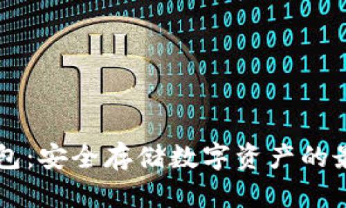 OK冷钱包：安全存储数字资产的最佳选择