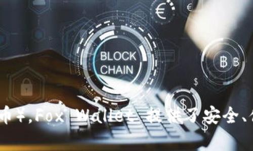 小狐钱包的正式名称是“Fox Wallet”，它是一款去中心化的数字钱包，主要用于管理加密货币和NFT（非同质化代币）。Fox Wallet 提供了安全、便捷的服务，支持多种主流和小众的加密资产，为用户提供了良好的交易体验。你还有其他关于小狐钱包的问题吗？