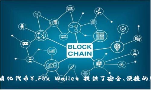 小狐钱包的正式名称是“Fox Wallet”，它是一款去中心化的数字钱包，主要用于管理加密货币和NFT（非同质化代币）。Fox Wallet 提供了安全、便捷的服务，支持多种主流和小众的加密资产，为用户提供了良好的交易体验。你还有其他关于小狐钱包的问题吗？